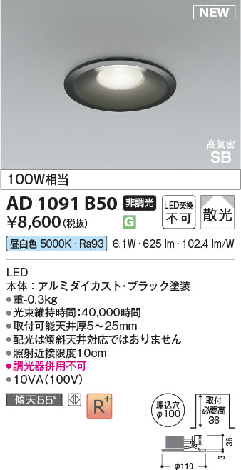 コイズミ（KOIZUMI）ダウンライト AD1091B50