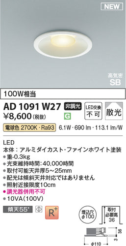 コイズミ（KOIZUMI）ダウンライト AD1091W27