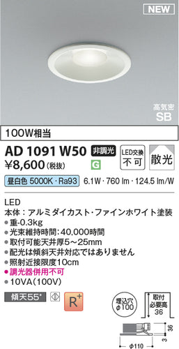 コイズミ（KOIZUMI）ダウンライト AD1091W50