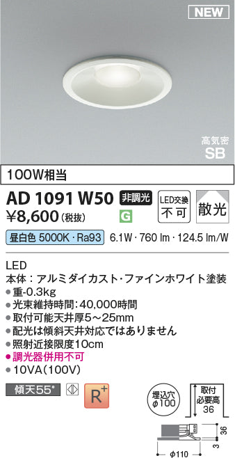 コイズミ（KOIZUMI）ダウンライト AD1091W50