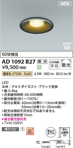 コイズミ（KOIZUMI）ダウンライト AD1092B27