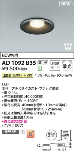 コイズミ（KOIZUMI）ダウンライト AD1092B35