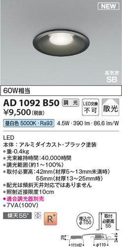 コイズミ（KOIZUMI）ダウンライト AD1092B50