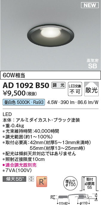 コイズミ（KOIZUMI）ダウンライト AD1092B50