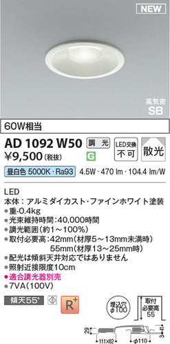 コイズミ（KOIZUMI）ダウンライト AD1092W50