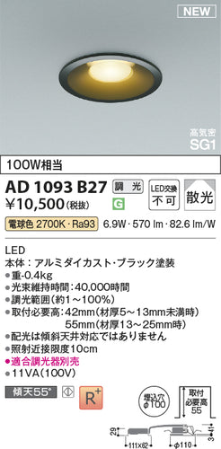 コイズミ（KOIZUMI）ダウンライト AD1093B27