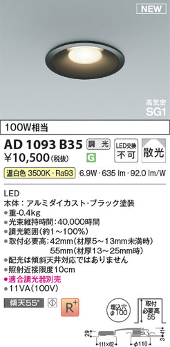 コイズミ（KOIZUMI）ダウンライト AD1093B35