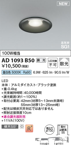 コイズミ（KOIZUMI）ダウンライト AD1093B50