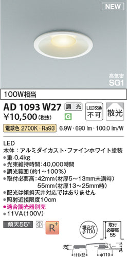 コイズミ（KOIZUMI）ダウンライト AD1093W27