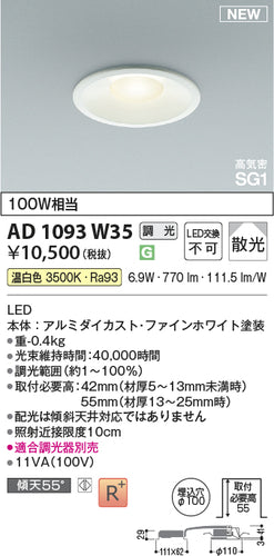コイズミ（KOIZUMI）ダウンライト AD1093W35