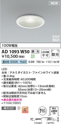 コイズミ（KOIZUMI）ダウンライト AD1093W50