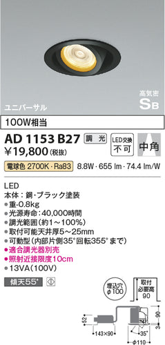 コイズミ（KOIZUMI）ダウンライト AD1153B27