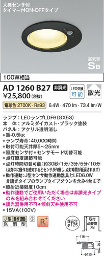 コイズミ（KOIZUMI）屋外灯 AD1260B27