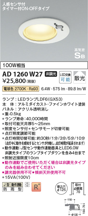 コイズミ（KOIZUMI）屋外灯 AD1260W27