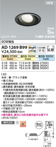コイズミ（KOIZUMI）ダウンライト AD1269B99