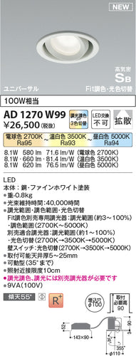 コイズミ（KOIZUMI）ダウンライト AD1270W99