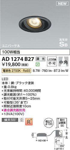 コイズミ（KOIZUMI）ダウンライト AD1274B27