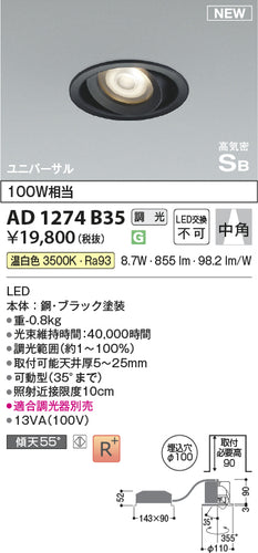 コイズミ（KOIZUMI）ダウンライト AD1274B35