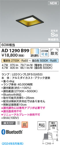 コイズミ（KOIZUMI）ダウンライト AD1290B99