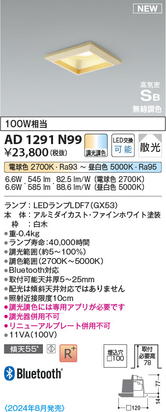 コイズミ（KOIZUMI）ダウンライト AD1291N99