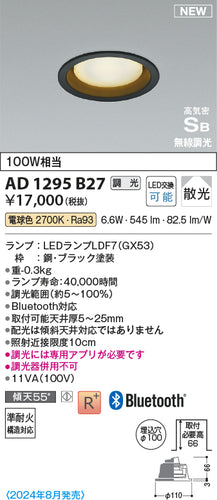 コイズミ（KOIZUMI）ダウンライト AD1295B27