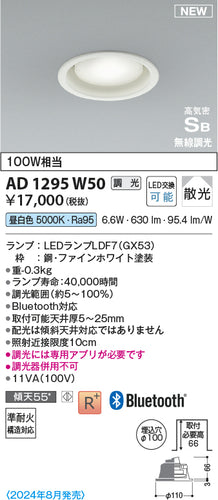 コイズミ（KOIZUMI）ダウンライト AD1295W50