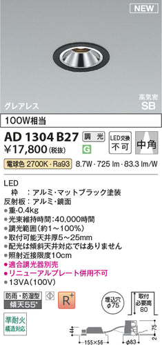 コイズミ（KOIZUMI）屋外灯 AD1304B27