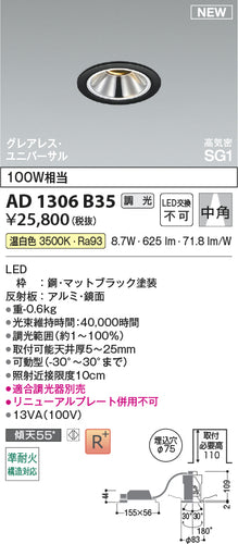 コイズミ（KOIZUMI）ダウンライト AD1306B35