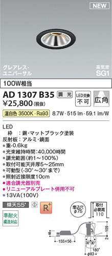 コイズミ（KOIZUMI）ダウンライト AD1307B35