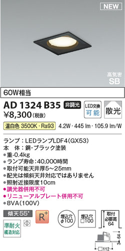 コイズミ（KOIZUMI）ダウンライト AD1324B35