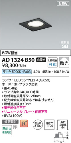 コイズミ（KOIZUMI）ダウンライト AD1324B50
