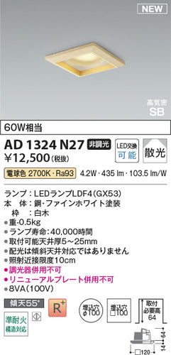 コイズミ（KOIZUMI）ダウンライト AD1324N27