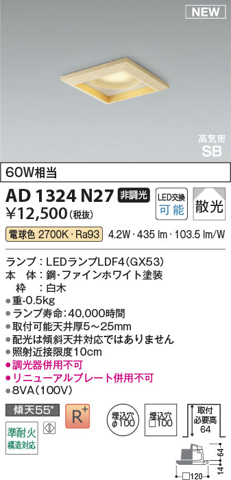 コイズミ（KOIZUMI）ダウンライト AD1324N27