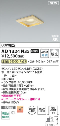コイズミ（KOIZUMI）ダウンライト AD1324N35