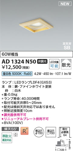 コイズミ（KOIZUMI）ダウンライト AD1324N50