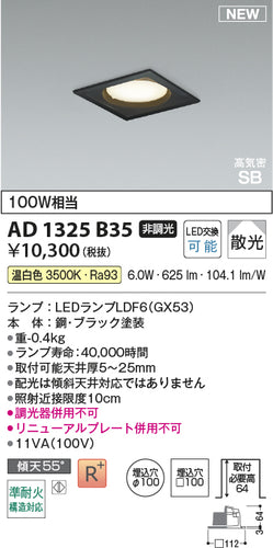 コイズミ（KOIZUMI）ダウンライト AD1325B35