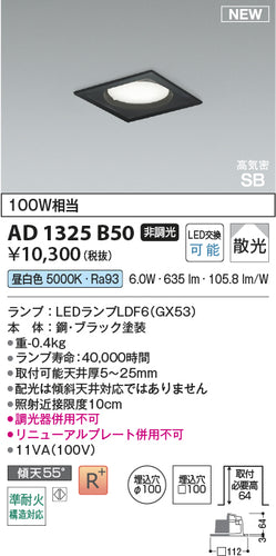 コイズミ（KOIZUMI）ダウンライト AD1325B50