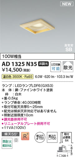 コイズミ（KOIZUMI）ダウンライト AD1325N35
