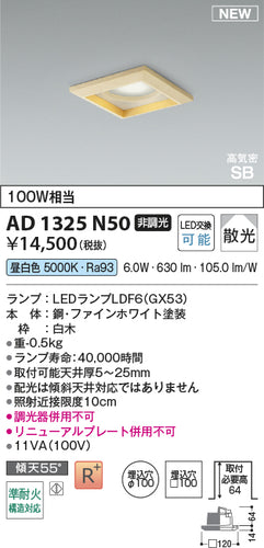 コイズミ（KOIZUMI）ダウンライト AD1325N50