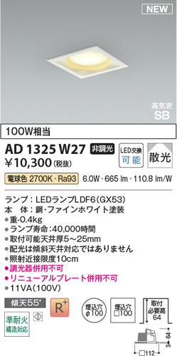 コイズミ（KOIZUMI）ダウンライト AD1325W27