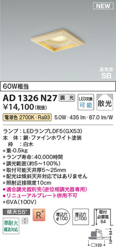 コイズミ（KOIZUMI）ダウンライト AD1326N27