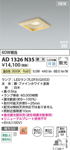 コイズミ（KOIZUMI）ダウンライト AD1326N35