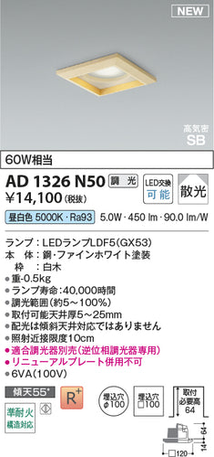 コイズミ（KOIZUMI）ダウンライト AD1326N50