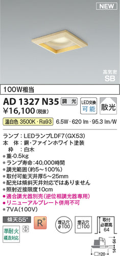コイズミ（KOIZUMI）ダウンライト AD1327N35