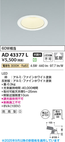 コイズミ（KOIZUMI）ダウンライト AD43377L