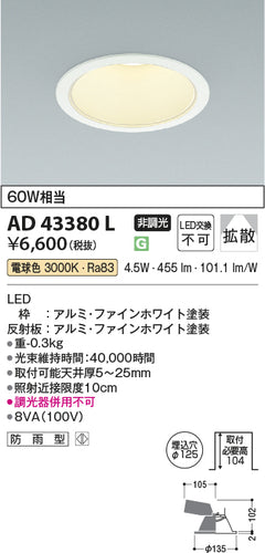 コイズミ（KOIZUMI）ダウンライト AD43380L