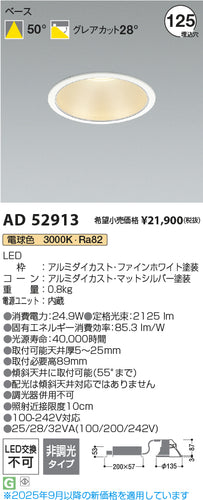 コイズミ（KOIZUMI）ダウンライト AD52913