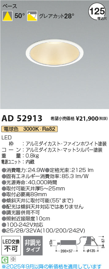 コイズミ（KOIZUMI）ダウンライト AD52913