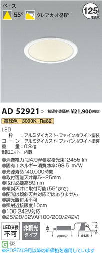 コイズミ（KOIZUMI）ダウンライト AD52921