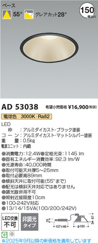 コイズミ（KOIZUMI）ダウンライト AD53038